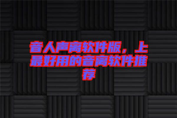 音人聲離軟件版，上最好用的音離軟件推薦