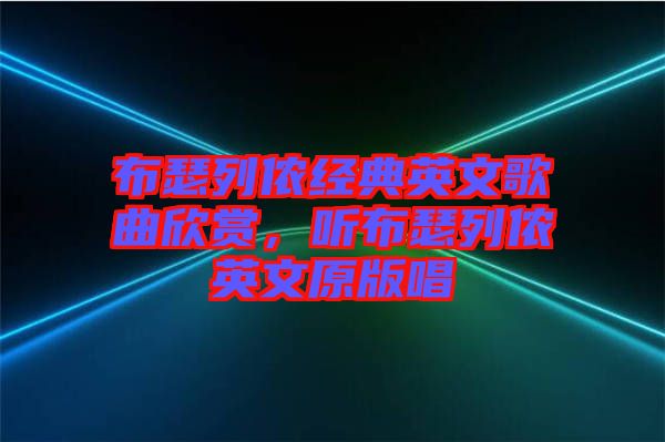 布瑟列儂經(jīng)典英文歌曲欣賞，聽布瑟列儂英文原版唱