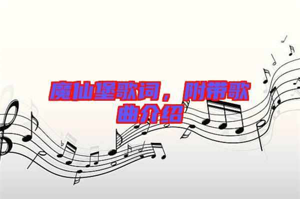 魔仙堡歌詞，附帶歌曲介紹