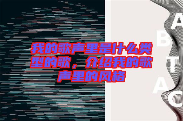 我的歌聲里是什么類型的歌，介紹我的歌聲里的風(fēng)格