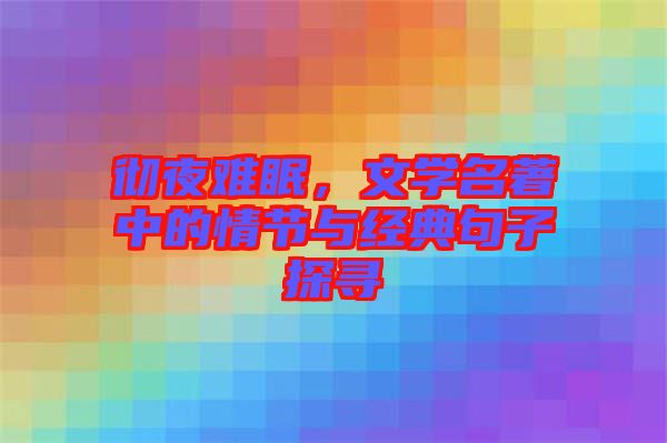 徹夜難眠，文學(xué)名著中的情節(jié)與經(jīng)典句子探尋