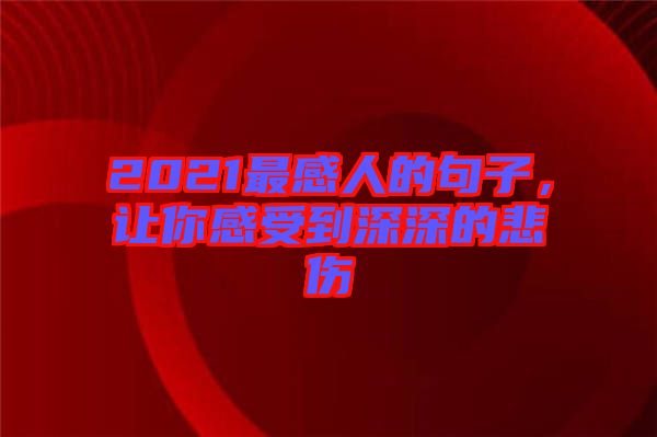 2021最感人的句子，讓你感受到深深的悲傷