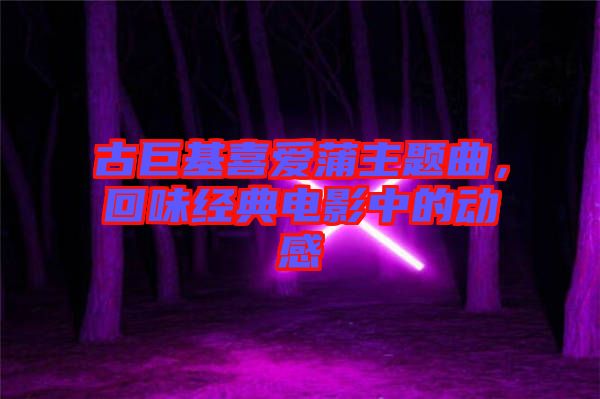 古巨基喜愛蒲主題曲，回味經(jīng)典電影中的動感