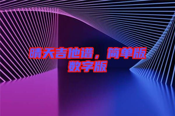 晴天吉他譜，簡單版數(shù)字版