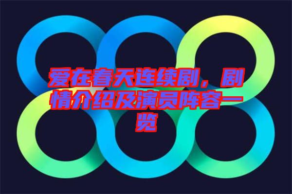 愛在春天連續(xù)劇，劇情介紹及演員陣容一覽