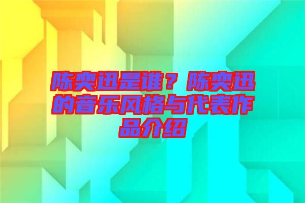 陳奕迅是誰？陳奕迅的音樂風(fēng)格與代表作品介紹