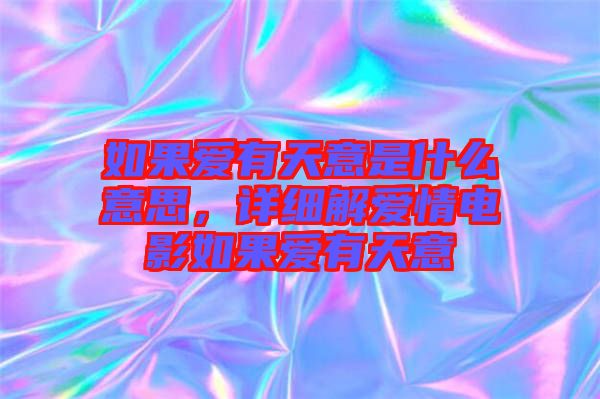 如果愛有天意是什么意思，詳細(xì)解愛情電影如果愛有天意