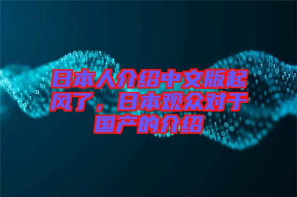 日本人介紹中文版起風(fēng)了，日本觀眾對于國產(chǎn)的介紹