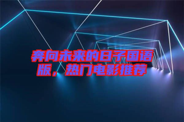 奔向未來的日子國語版，熱門電影推薦