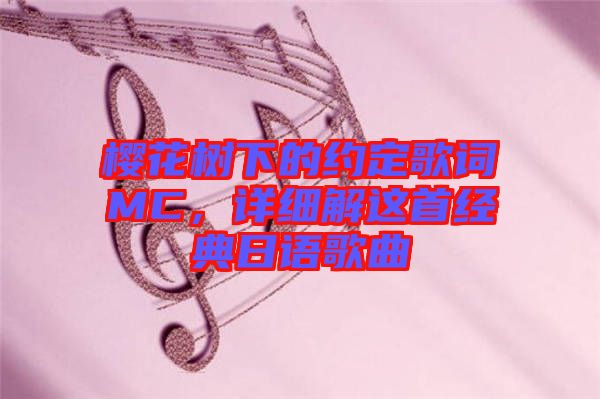 櫻花樹下的約定歌詞MC，詳細(xì)解這首經(jīng)典日語歌曲