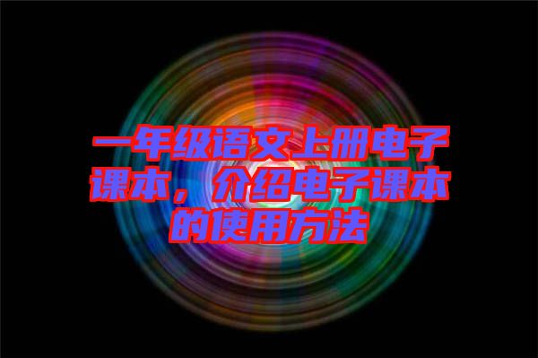 一年級語文上冊電子課本，介紹電子課本的使用方法