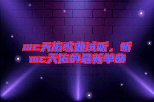 mc天佑歌曲試聽，聽mc天佑的最新單曲