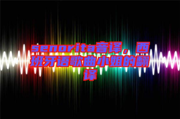 senorita音譯，西班牙語歌曲小姐的翻譯