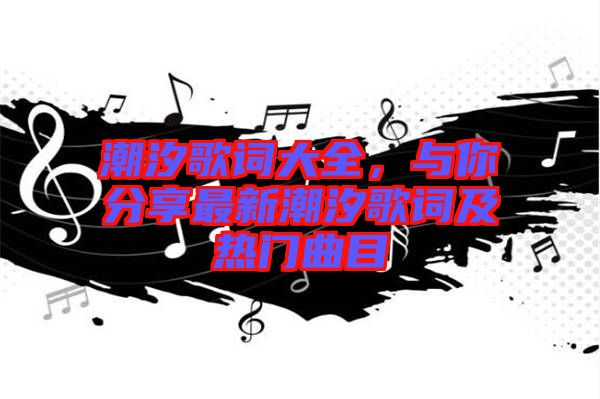 潮汐歌詞大全，與你分享最新潮汐歌詞及熱門曲目