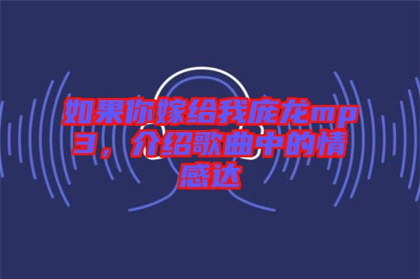 如果你嫁給我龐龍mp3，介紹歌曲中的情感達(dá)