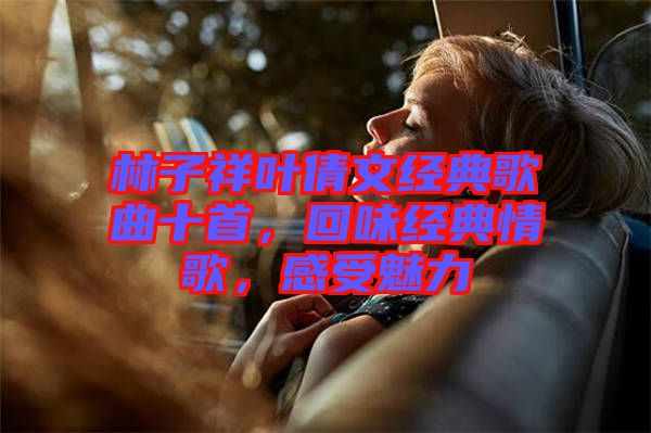 林子祥葉倩文經(jīng)典歌曲十首，回味經(jīng)典情歌，感受魅力