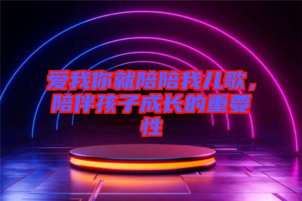 愛(ài)我你就陪陪我兒歌，陪伴孩子成長(zhǎng)的重要性