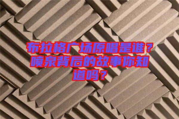 布拉格廣場(chǎng)原唱是誰(shuí)？噴泉背后的故事你知道嗎？