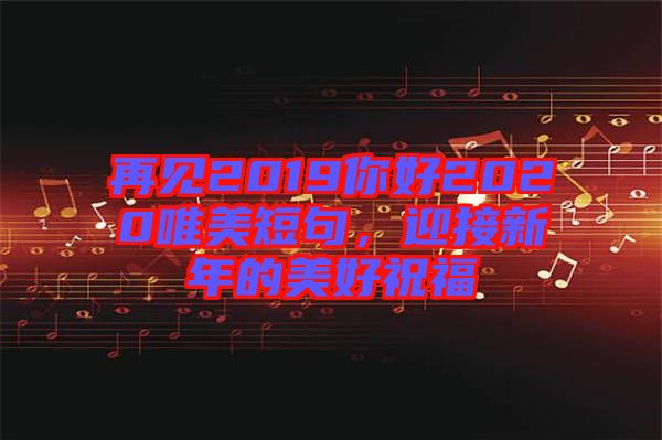 再見2019你好2020唯美短句，迎接新年的美好祝福