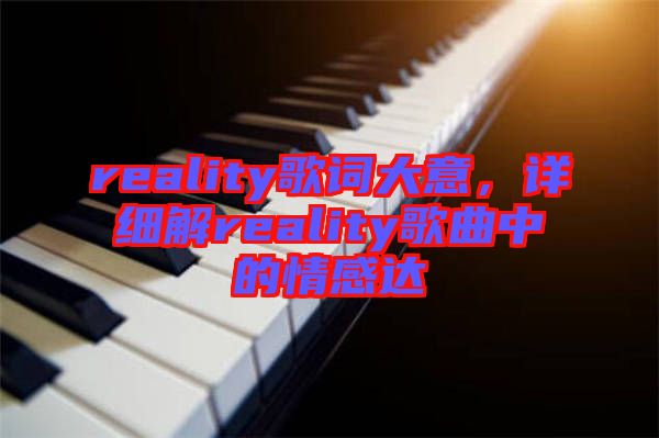 reality歌詞大意，詳細解reality歌曲中的情感達