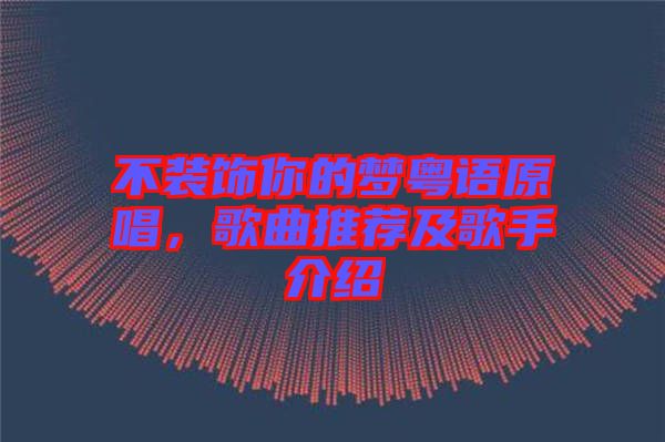 不裝飾你的夢(mèng)粵語(yǔ)原唱，歌曲推薦及歌手介紹