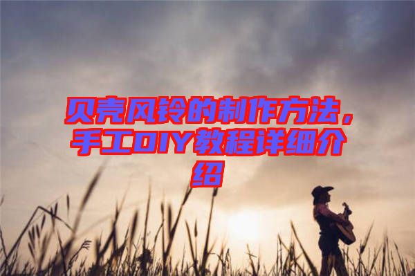 貝殼風鈴的制作方法，手工DIY教程詳細介紹