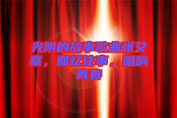 光陰的故事歌曲張艾嘉，回憶往事，唱響青春