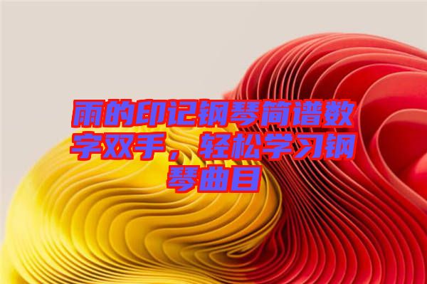 雨的印記鋼琴簡(jiǎn)譜數(shù)字雙手，輕松學(xué)習(xí)鋼琴曲目