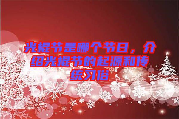 光棍節(jié)是哪個節(jié)日，介紹光棍節(jié)的起源和傳統(tǒng)習俗