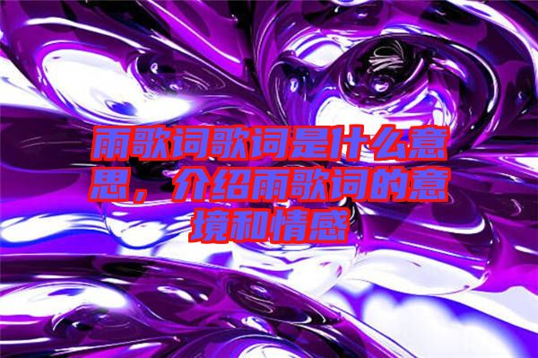 雨歌詞歌詞是什么意思，介紹雨歌詞的意境和情感