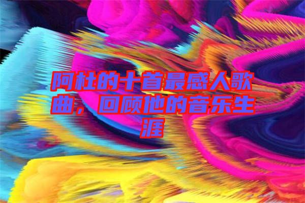 阿杜的十首最感人歌曲，回顧他的音樂生涯