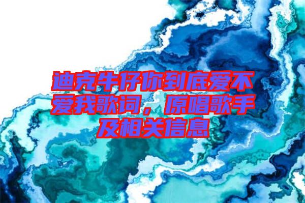 迪克牛仔你到底愛不愛我歌詞，原唱歌手及相關(guān)信息