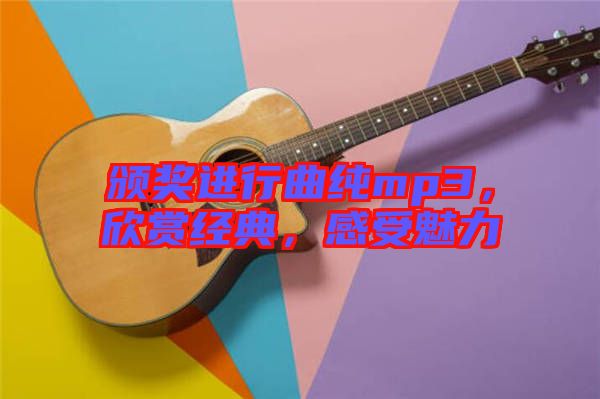 頒獎進行曲純mp3，欣賞經(jīng)典，感受魅力