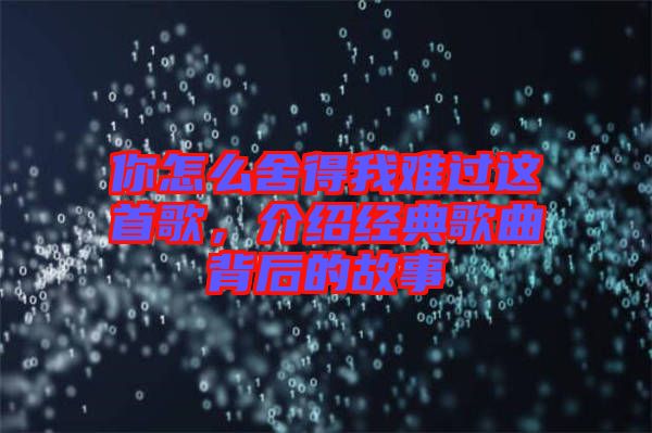 你怎么舍得我難過這首歌，介紹經典歌曲背后的故事