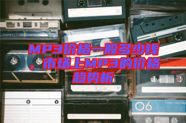 MP3價格一般多少錢，市場上MP3的價格趨勢析