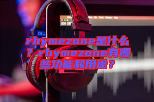 rhymezone是什么？rhymezone有哪些功能和用途？