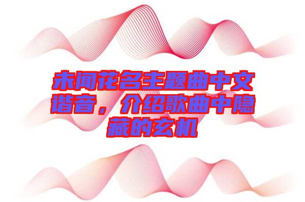 未聞花名主題曲中文諧音，介紹歌曲中隱藏的玄機