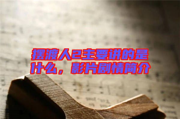 擺渡人2主要講的是什么，影片劇情簡(jiǎn)介