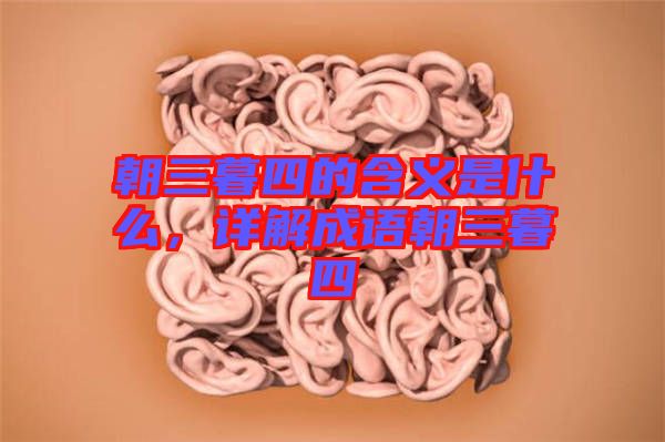 朝三暮四的含義是什么，詳解成語朝三暮四