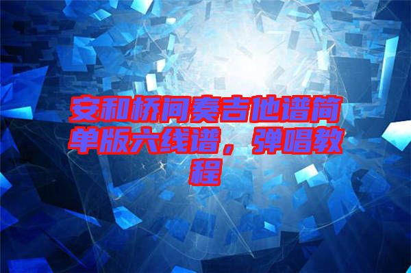 安和橋間奏吉他譜簡單版六線譜，彈唱教程