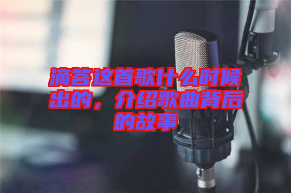 滴答這首歌什么時(shí)候出的，介紹歌曲背后的故事