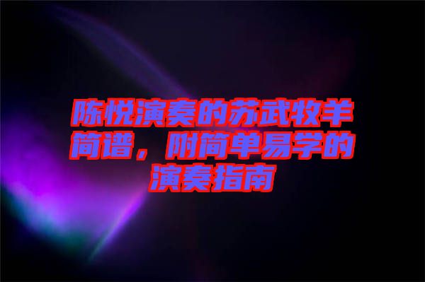 陳悅演奏的蘇武牧羊簡譜，附簡單易學(xué)的演奏指南