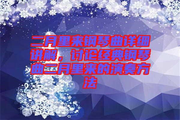 二月里來鋼琴曲詳細講解，討論經(jīng)典鋼琴曲二月里來的演奏方法