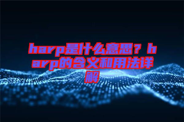 harp是什么意思？harp的含義和用法詳解