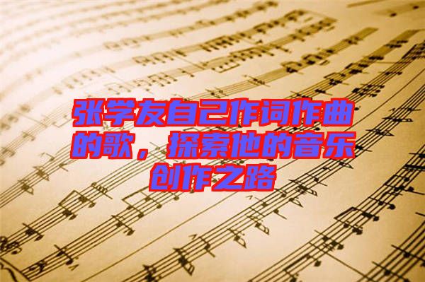 張學友自己作詞作曲的歌，探索他的音樂創(chuàng)作之路