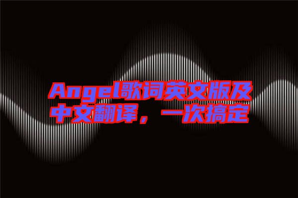 Angel歌詞英文版及中文翻譯，一次搞定