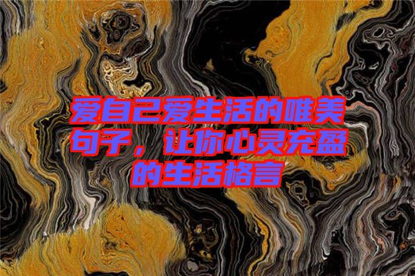 愛自己愛生活的唯美句子，讓你心靈充盈的生活格言