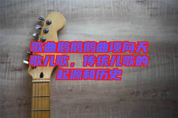 歌曲鵝鵝鵝曲項(xiàng)向天歌兒歌，傳統(tǒng)兒歌的起源和歷史