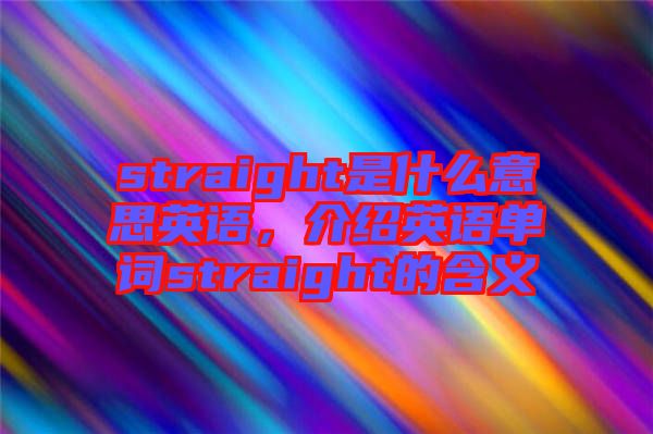 straight是什么意思英語，介紹英語單詞straight的含義