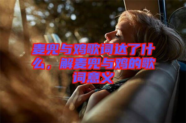 麥兜與雞歌詞達(dá)了什么，解麥兜與雞的歌詞意義